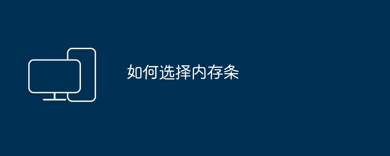 如何选择内存条（内存条.如何选择）