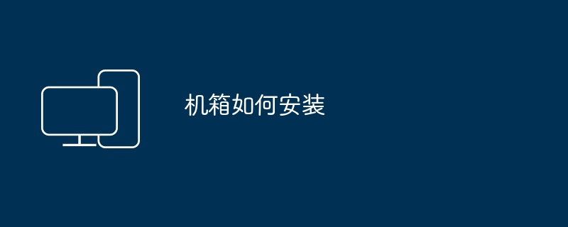 机箱如何安装（机箱.安装）