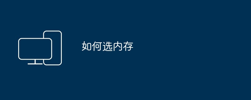 如何选内存（内存）