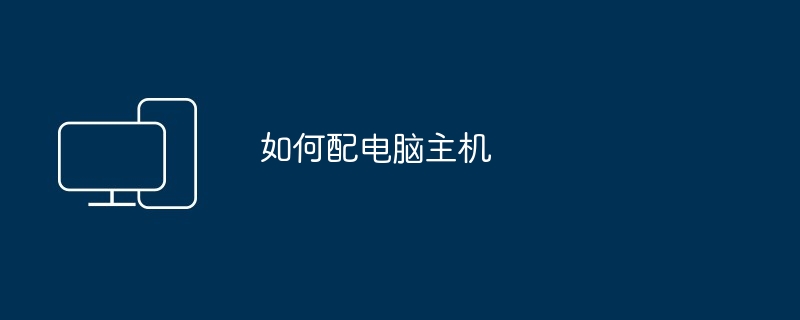 如何配电脑主机（配电.主机）