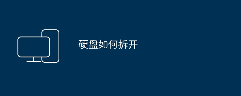 硬盘如何拆开（拆开.硬盘）