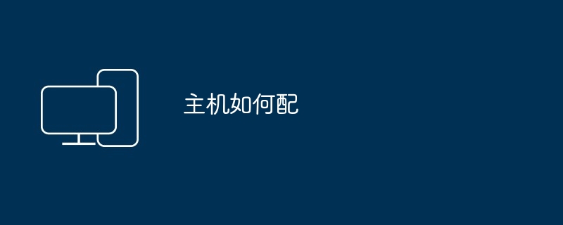 主机如何配（主机）