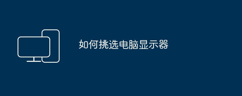 如何挑选电脑显示器（显示器.如何挑选.电脑）