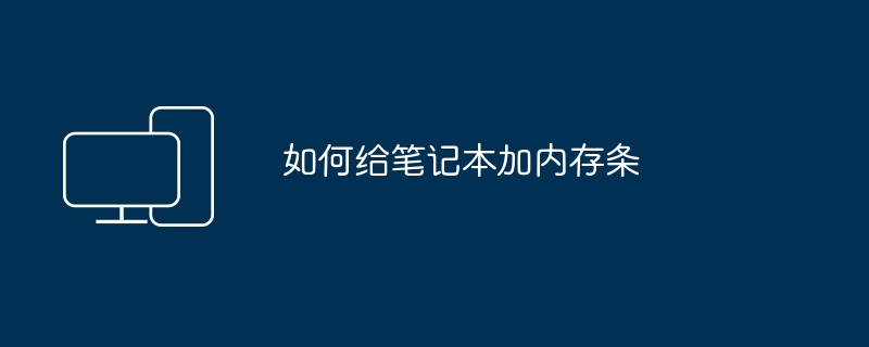 如何检查电脑的配置（检查.配置.电脑）