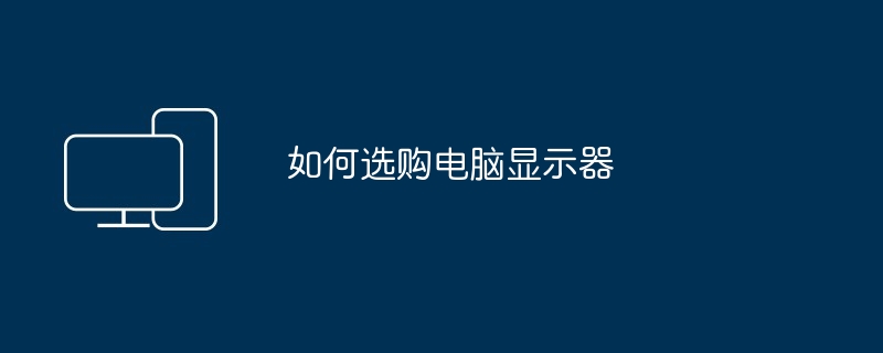 如何选购电脑显示器（显示器.如何选购.电脑）
