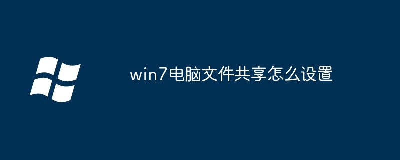 win7电脑文件共享怎么设置（文件共享.设置.电脑）