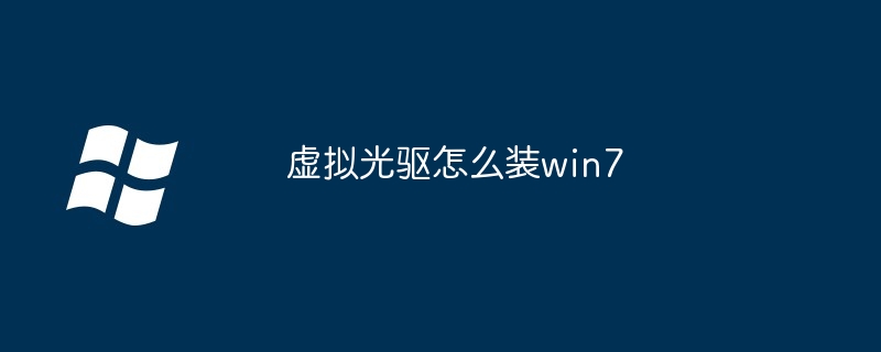 虚拟光驱怎么装win7