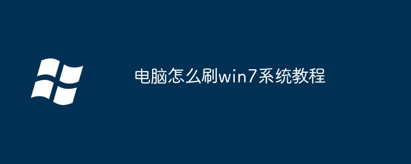 电脑怎么刷win7系统教程（教程.系统.电脑）