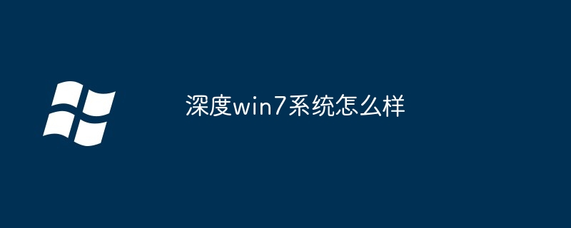 深度win7系统怎么样（深度.系统.win7）