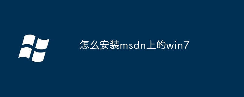 怎么安装msdn上的win7（安装.msdn.win7）