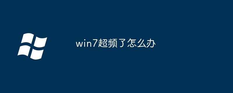win7超频了怎么办（超频.win7）