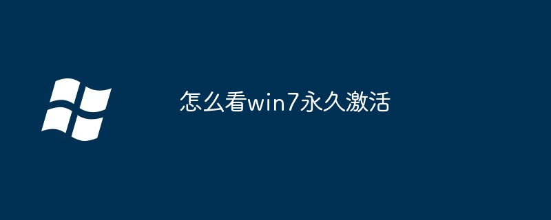 怎么看win7永久激活（怎么看.激活.win7）