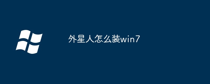 外星人怎么装win7（外星人.win7）