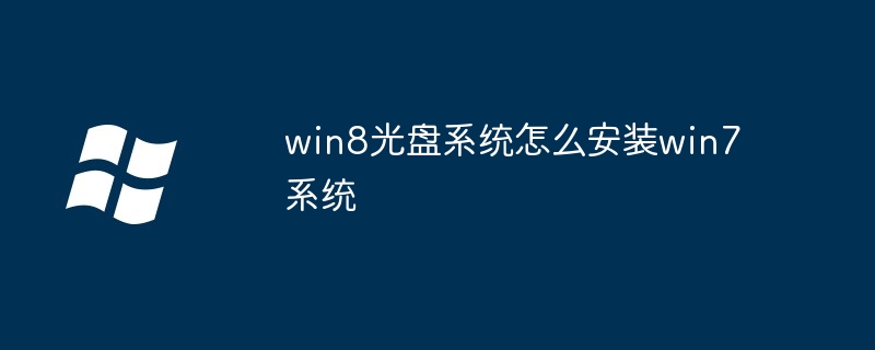 win8光盘系统怎么安装win7系统（系统.光盘.安装）