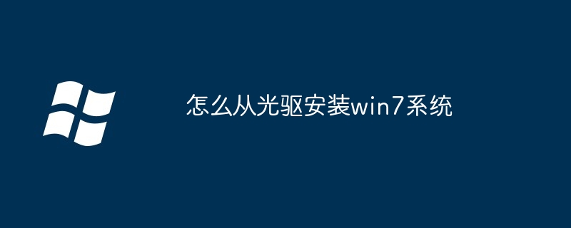 怎么从光驱安装win7系统（光驱.安装.系统）