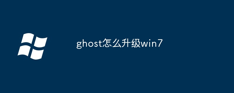 ghost怎么升级win7（升级.ghost.win7）