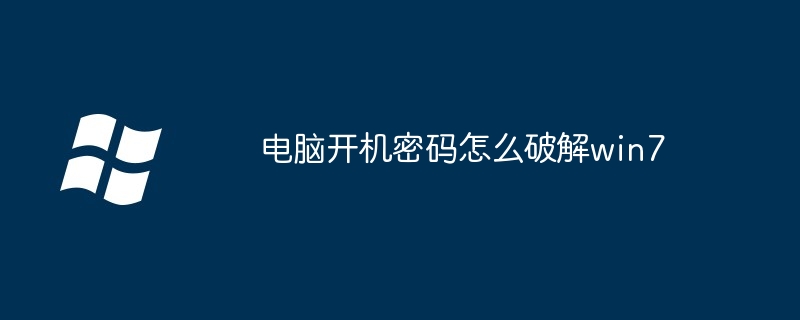 win7怎么创建用户（创建.用户.win7）