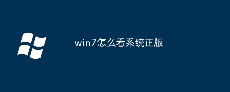 win7怎么看系统正版（怎么看.系统.win7）