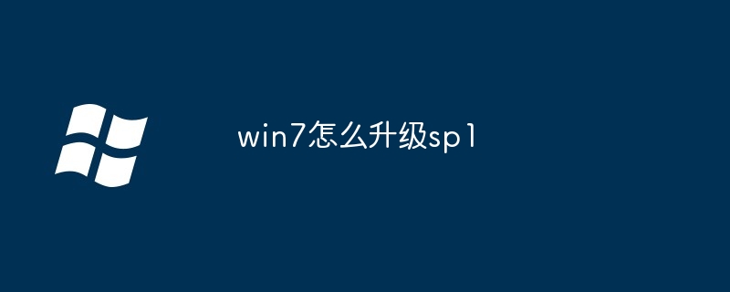 win7怎么升级sp1（升级.win7.sp1）