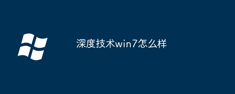 深度技术win7怎么样（深度.技术.win7）