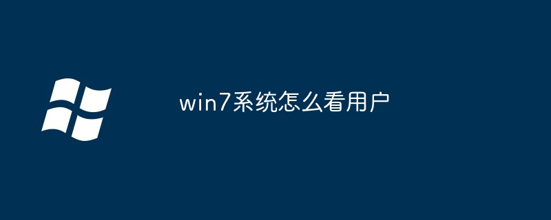 win7系统怎么看用户（怎么看.用户.系统）