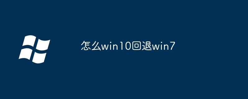 怎么win10回退win7（win10.win7）