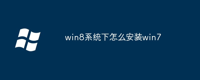 win8系统下怎么安装win7（安装.系统.win8）