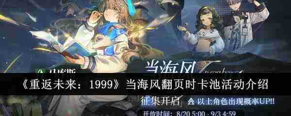 《重返未来：1999》当海风翻页时卡池活动介绍（翻页.海风.重返）
