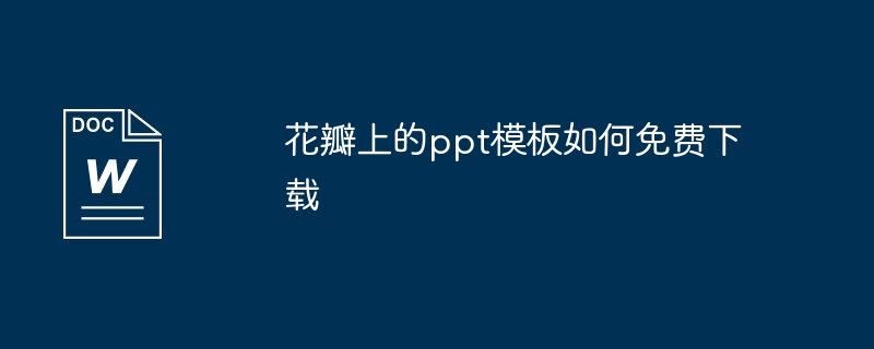 花瓣上的ppt模板如何免费下载（花瓣.模板.下载）