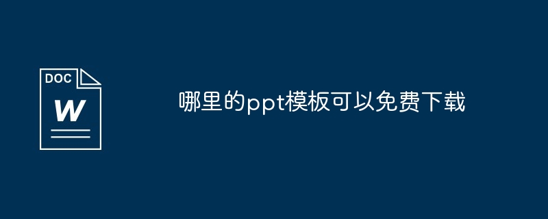 哪里的ppt模板可以免费下载（模板.下载.免费）
