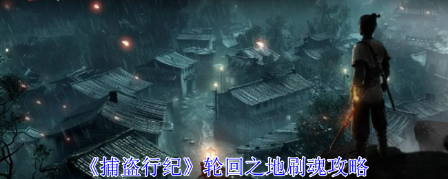 《捕盗行纪》轮回之地刷魂攻略（之地.轮回.攻略）