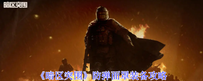 《暗区突围》防弹面罩装备攻略（面罩.防弹.突围）