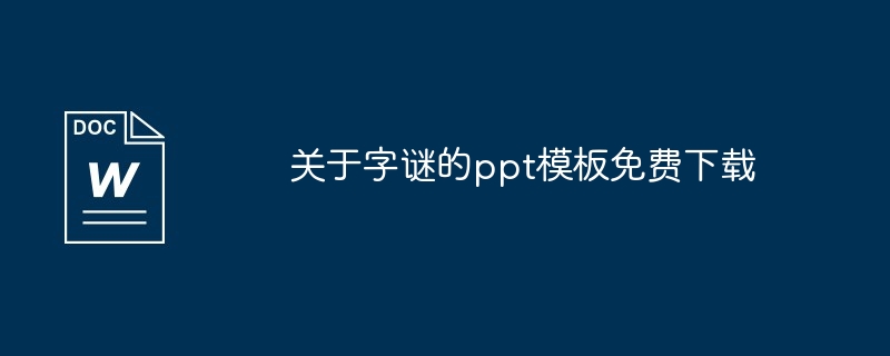 关于字谜的ppt模板免费下载（字谜.模板.下载）