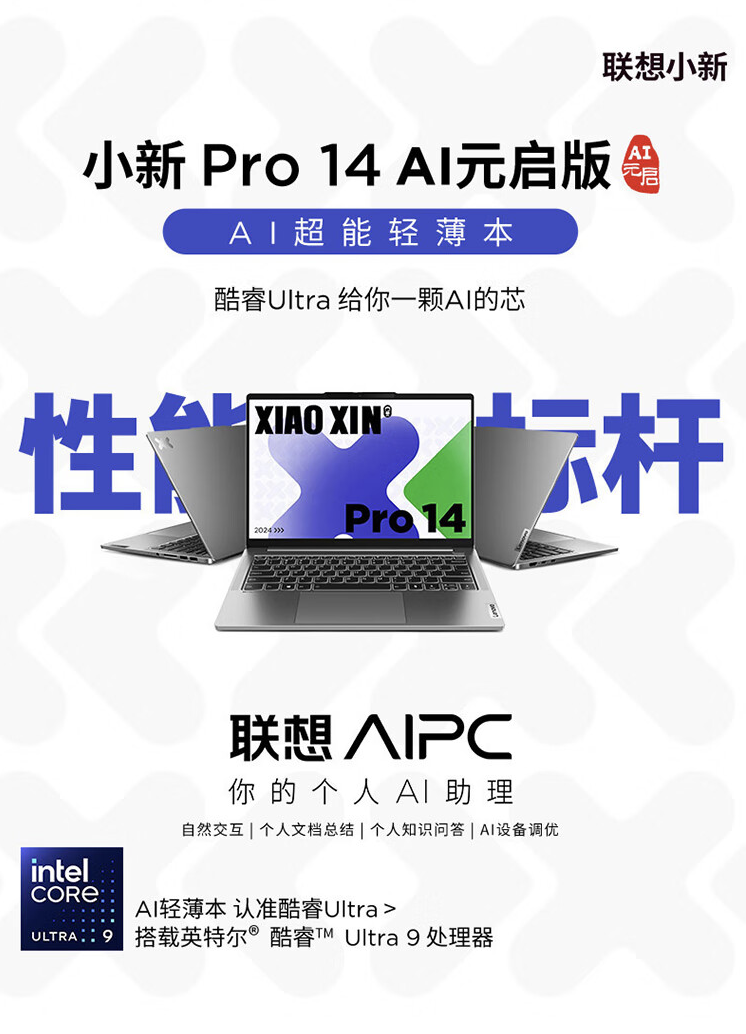 联想小新 Pro 14“AI 元启版”笔记本开售：Ultra9-185H + 32G + 1T 售 7499 元（小新.联想.笔记本）
