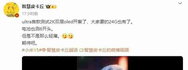 传小米15 Ultra正测试6000mAh级电池 24GB大运存稳了（小米.大运.电池）