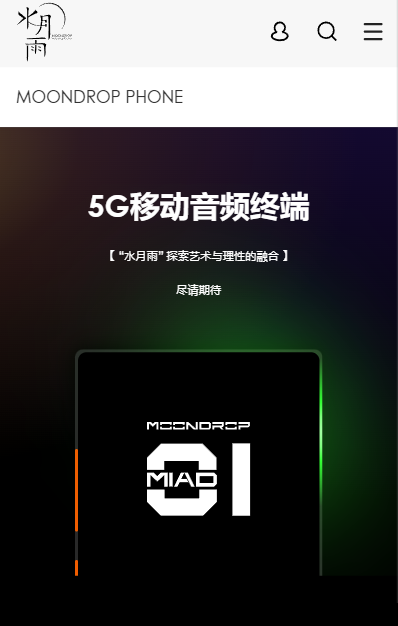 耳机品牌“水月雨”首款手机MIAD01预热：定位5G HiFi移动音频设备
