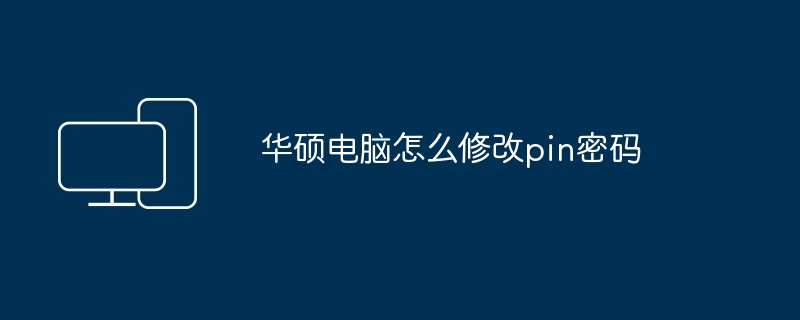 笔记本电脑怎么修改pin码（笔记本电脑.修改.pin）