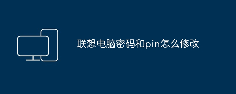 联想电脑密码和pin怎么修改（联想电脑.密码.修改）