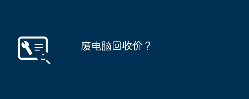 废电脑回收价？（回收.电脑）