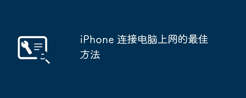 iPhone 连接电脑上网的最佳方法（连接.上网.方法）