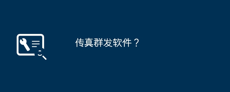 传真群发软件？（群发软件.传真）