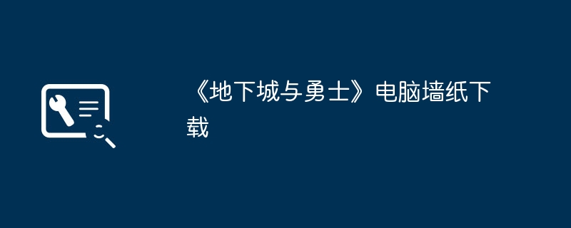 《地下城与勇士》电脑墙纸下载（墙纸.勇士.地下城）