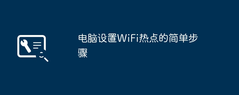 电脑设置WiFi热点的简单步骤（热点.步骤.设置）