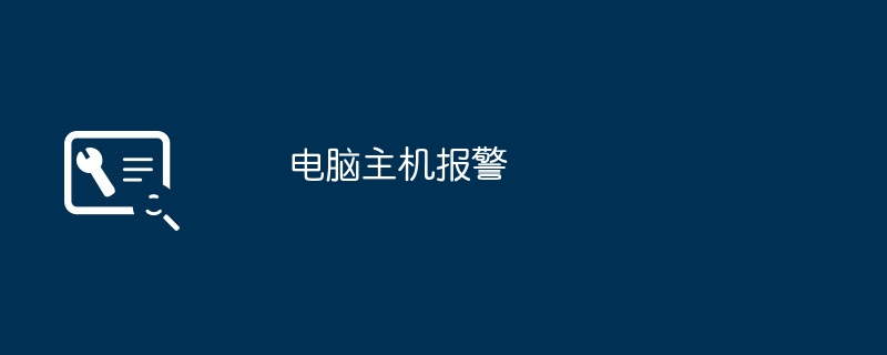 电脑主机报警（报警.电脑主机）