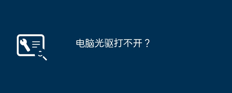 电脑光驱打不开？（打不开.光驱.电脑）