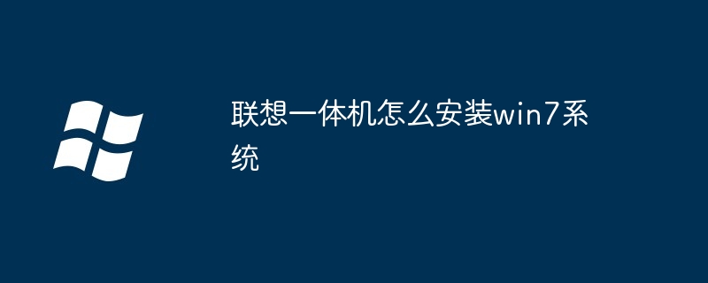联想一体机怎么安装win7系统（联想.安装.系统）