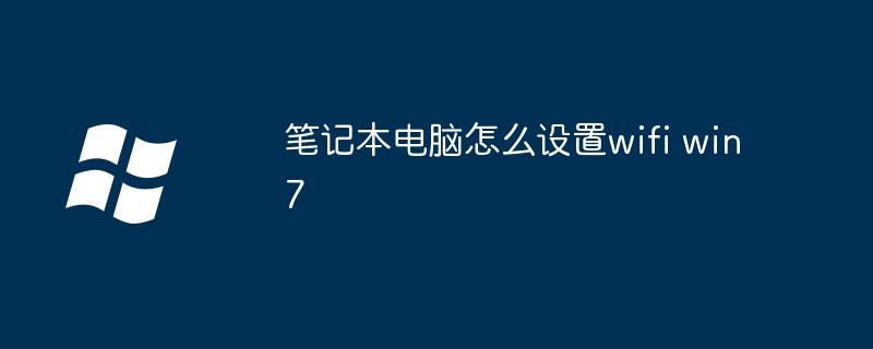 win7登陆密码忘记怎么办（忘记.登陆密码.win7）