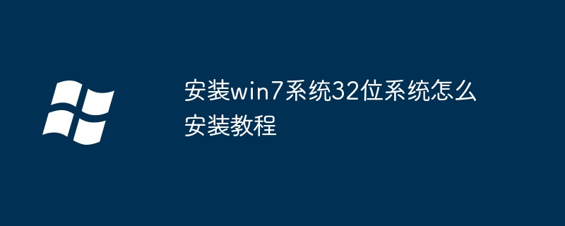 安装win7系统32位系统怎么安装教程（安装.系统.教程）