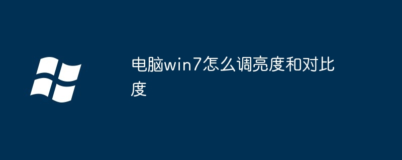 电脑win7怎么调亮度和对比度（对比度.亮度.电脑）