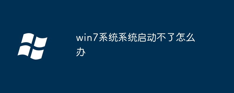 win7系统系统启动不了怎么办（系统启动.系统.win7）